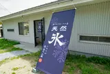 天然氷の創作かき氷 好日堂