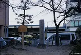 阿野一里塚