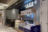 吾妻寿司　さんすて岡山店