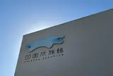 四国水族館