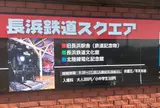 長浜鉄道スクエア