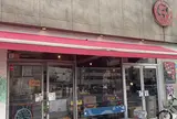 マルゴデリ 田町店