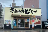 めりけんや高松駅前店