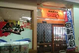 回転すし金太郎 シーパ店