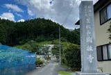 秩父二十六番札所 円融寺
