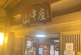 山中座