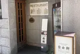レストラン自由軒