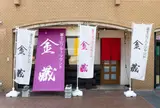 富士山フルーツサンド 金藏