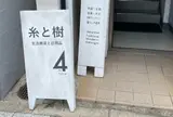 糸と樹