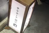 サケホール益や
