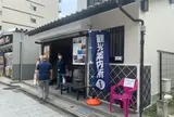 北品川新宿観光案内所
