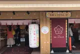 すみっコぐらし堂 太宰府店