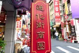 迪化街（Dihua Street）