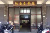 林華泰茶行 Lin Hua Tai Tea