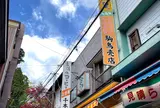 駒鳥売店