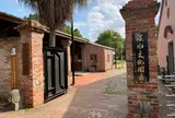 淡水文化園区 - 殻牌倉庫