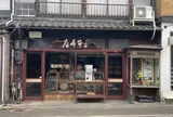 平井本店備前焼