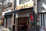 もつ焼き 碁ゑん