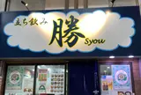 立ち飲み 勝