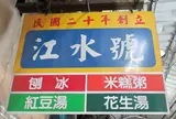 江水號