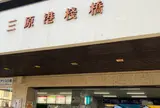 三原港フェリーターミナル