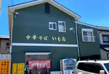 中華そば いもお