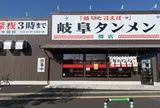 岐阜タンメン 関店