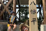 八幡平山頂