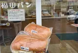 （有）福田パン