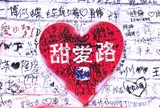 甜爱路（Tian Ai Lu）
