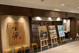 【ジョイナス B2F】そばと天ぷら 石楽