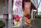 株式会社あいり商店 金時工房