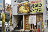 谷口食堂