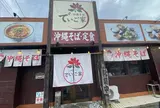 でいご家（沖縄そば）