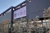 天然温泉湯舞音 袖ケ浦店