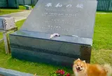 平和祈念公園