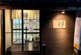 すし居酒屋 樽