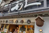 牛たん炭焼利久 松島五大堂店