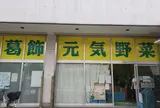 葛飾元気野菜直売所