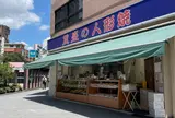 重盛の人形焼