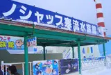 ノシャップ寒流水族館