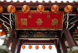 新竹関帝廟