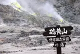硫黄山