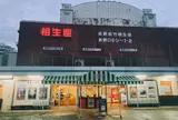 長野松竹相生座・長野ロキシー１・２