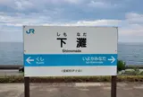 下灘駅