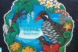 安田くいなふれあい公園