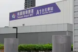 桃園機場捷運A1台北車站（桃園国際空港MRT）