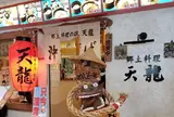 天龍