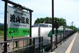 流山温泉
