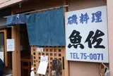 魚佐